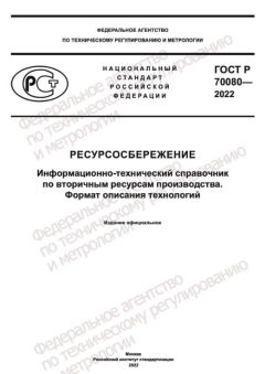 GOST R 70080-2022