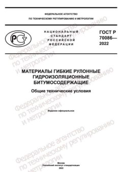 GOST R 70086-2022