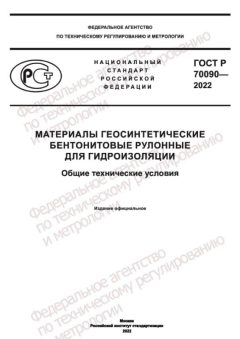 GOST R 70090-2022