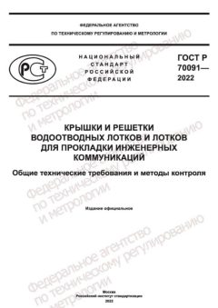 GOST R 70091-2022