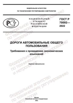 GOST R 70092-2022