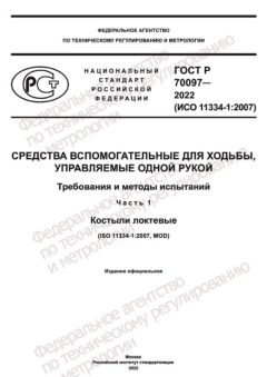 GOST R 70097-2022