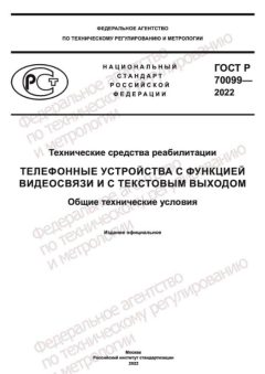 GOST R 70099-2022