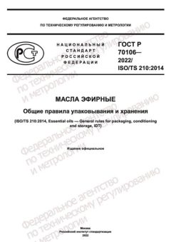 GOST R 70106-2022