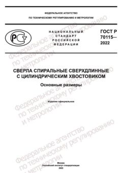 GOST R 70115-2022
