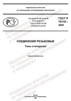 GOST R 70116-2022