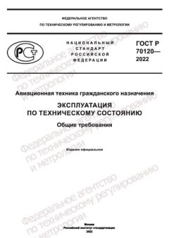 GOST R 70120-2022