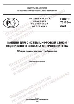 GOST R 70126-2022