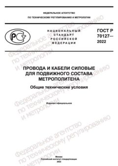 GOST R 70127-2022