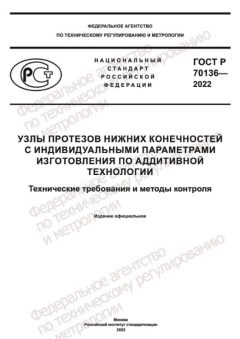 GOST R 70136-2022