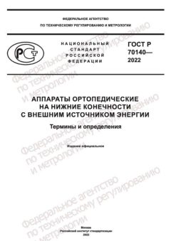 GOST R 70140-2022