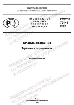 GOST R 70141-2022