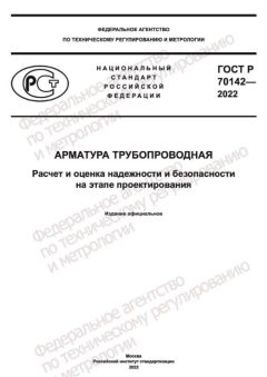 GOST R 70142-2022