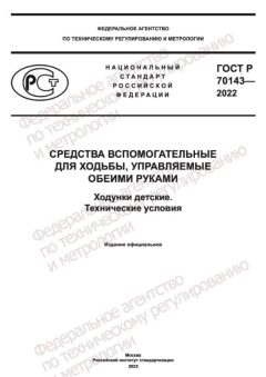 GOST R 70143-2022