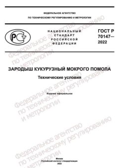 GOST R 70147-2022