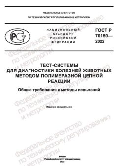 GOST R 70150-2022