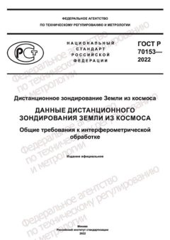 GOST R 70153-2022