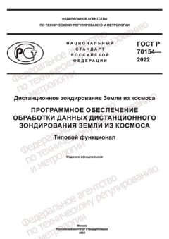 GOST R 70154-2022