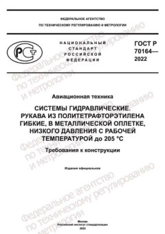 GOST R 70164-2022