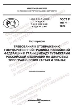 GOST R 70171-2022