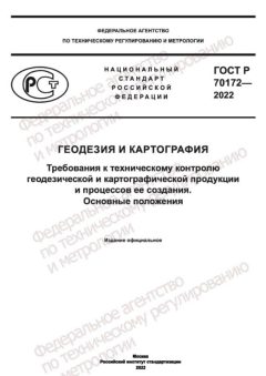 GOST R 70172-2022