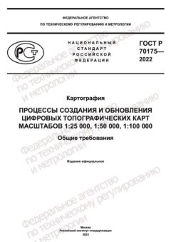GOST R 70175-2022