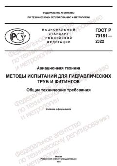 GOST R 70181-2022