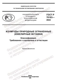 GOST R 70183-2022