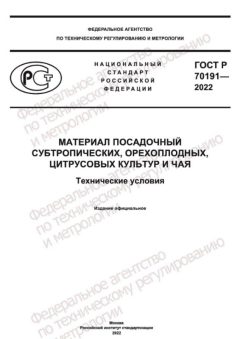 GOST R 70191-2022
