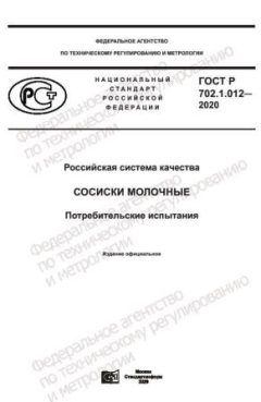 GOST R 702.1.012-2020