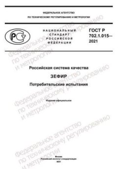 GOST R 702.1.015-2021