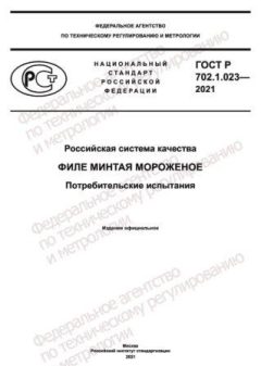 GOST R 702.1.023-2021