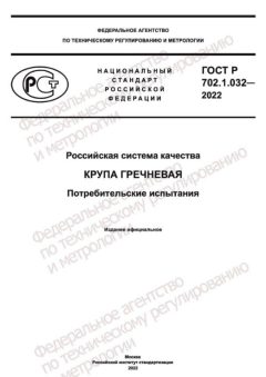 GOST R 702.1.032-2022