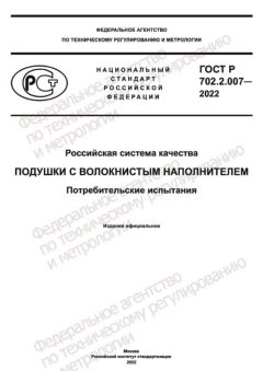 GOST R 702.2.007-2022
