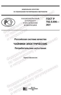 GOST R 702.5.006-2021