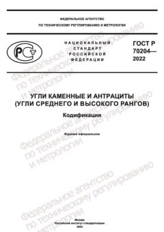 GOST R 70204-2022