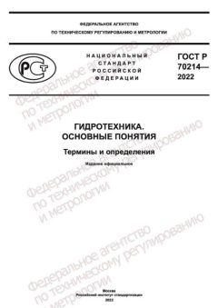 GOST R 70214-2022