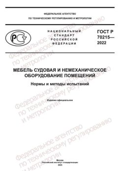 GOST R 70215-2022