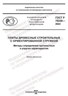 GOST R 70228-2022