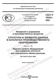 GOST R 70234-2022