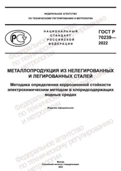 GOST R 70239-2022