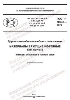 GOST R 70243-2022
