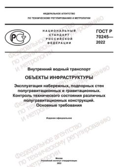 GOST R 70245-2022