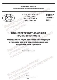 GOST R 70248-2022