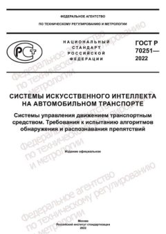 GOST R 70251-2022