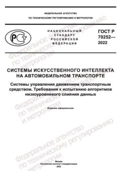 GOST R 70252-2022