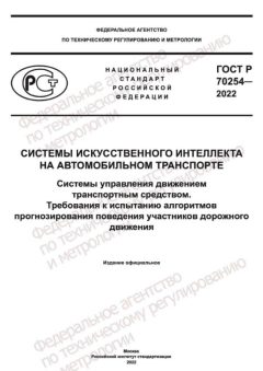 GOST R 70254-2022