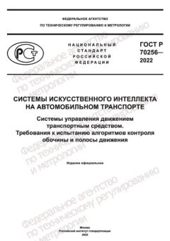 GOST R 70256-2022