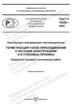 GOST R 70266-2022