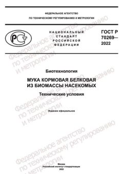 GOST R 70269-2022